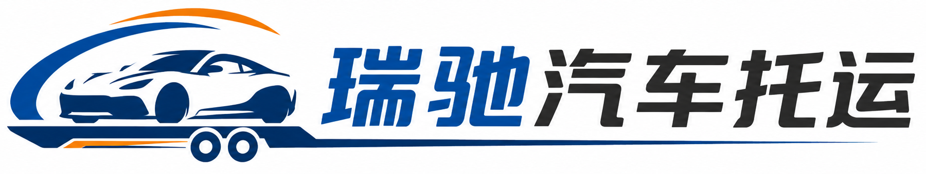 兴义市瑞驰｜汽车托运_轿车托运_私家车异地运车_新能源车辆托运